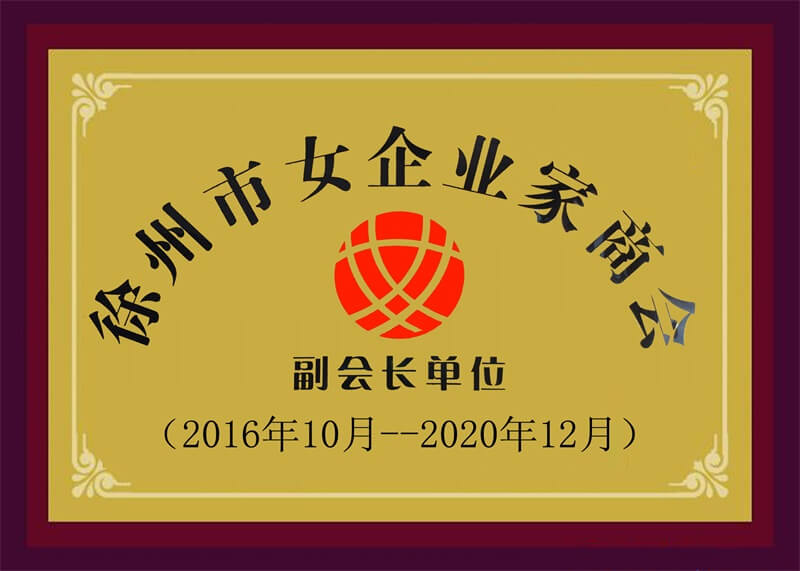 女企业家协会会长单位