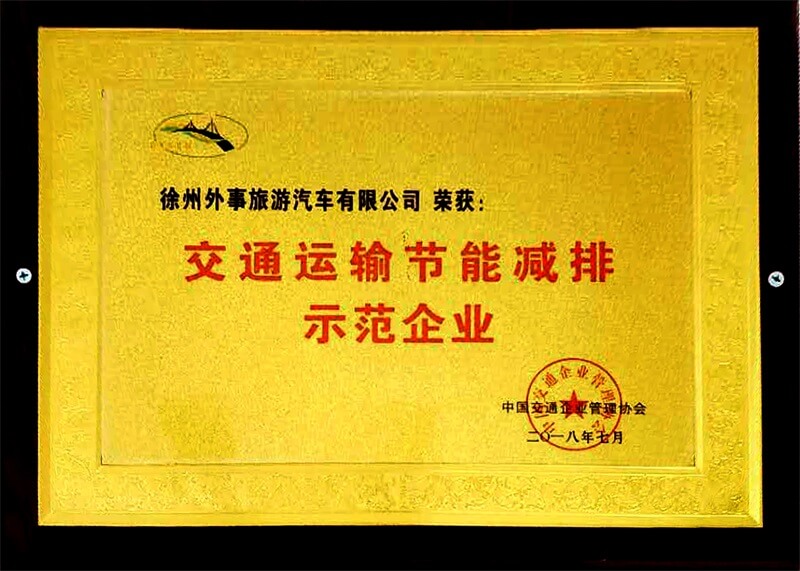 节能减排示范单位