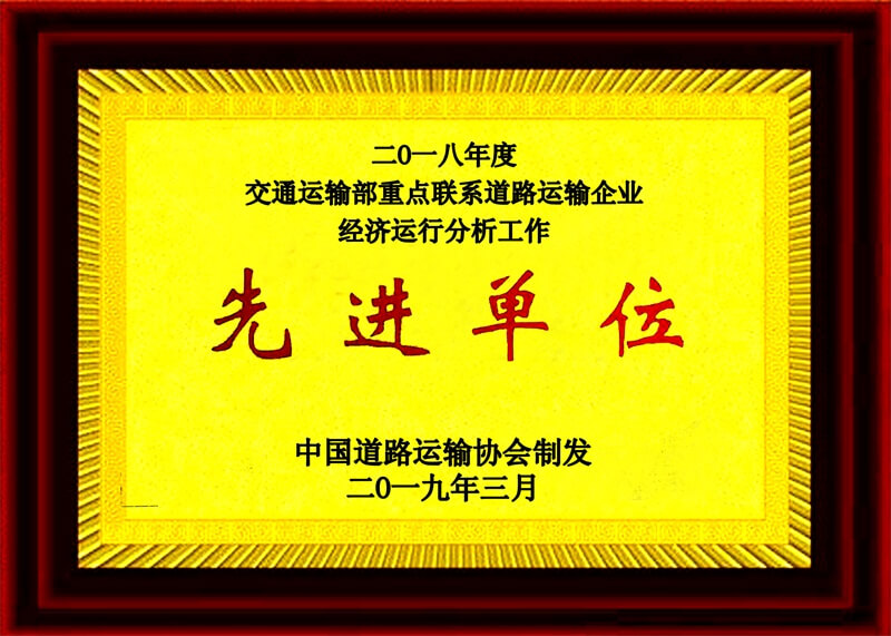 交通运输部先进企业