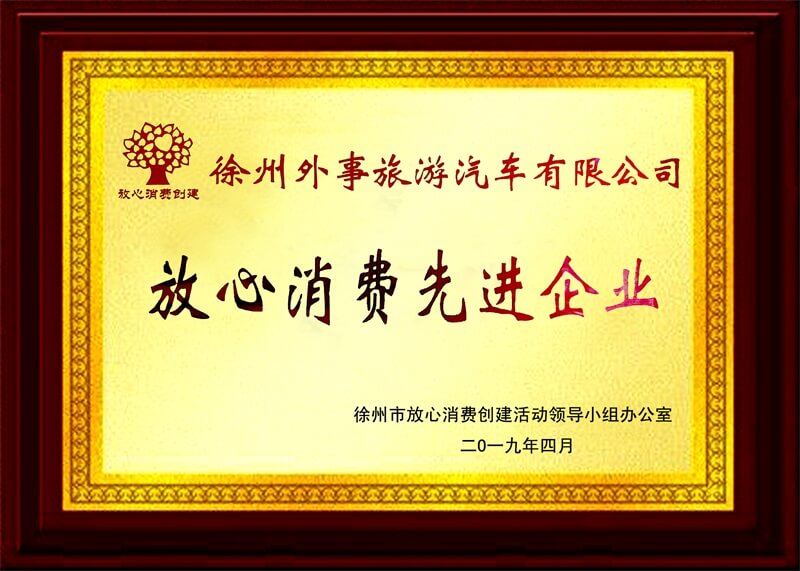 放心消费先进企业