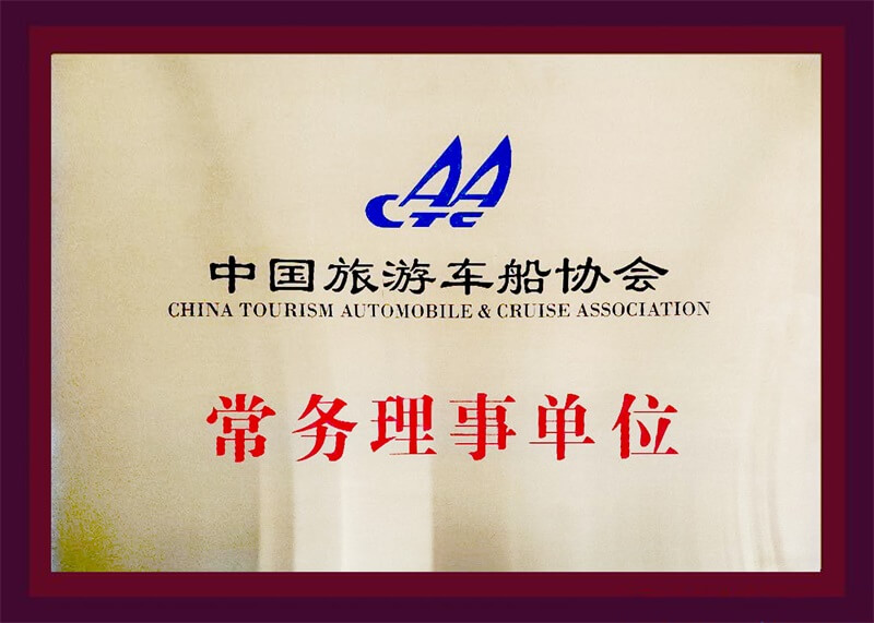 车船协会理事单位