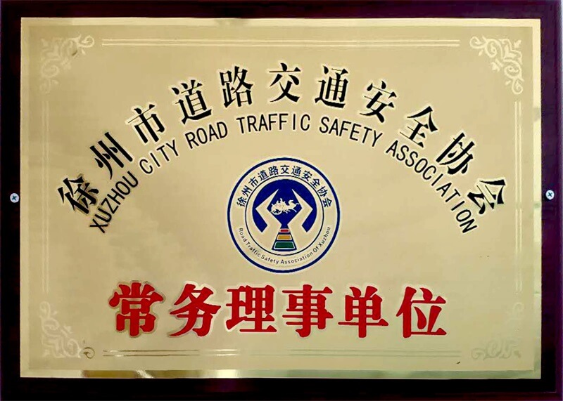 安全协会理事会员