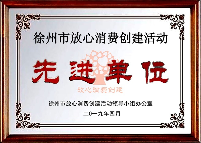 放心消费创建先进单位