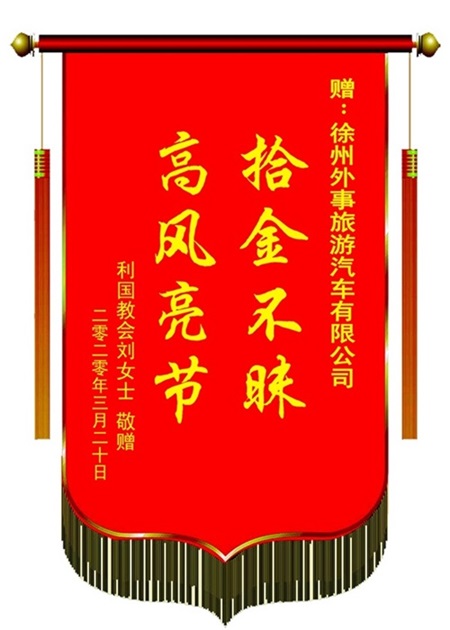 锦旗