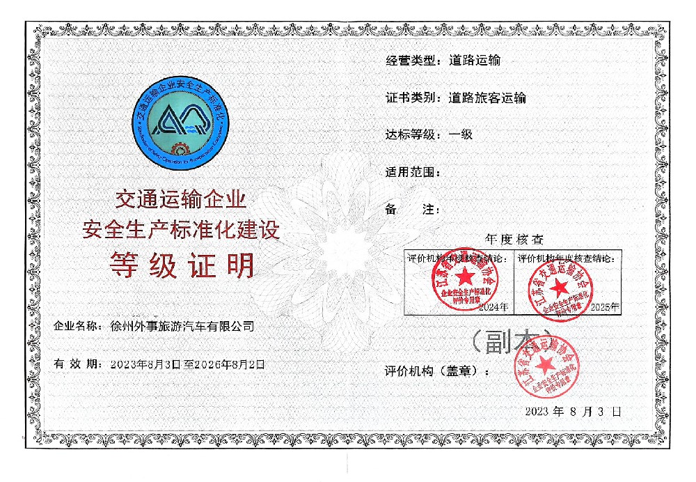 交通运输企业安全生产标准化建设等级证明